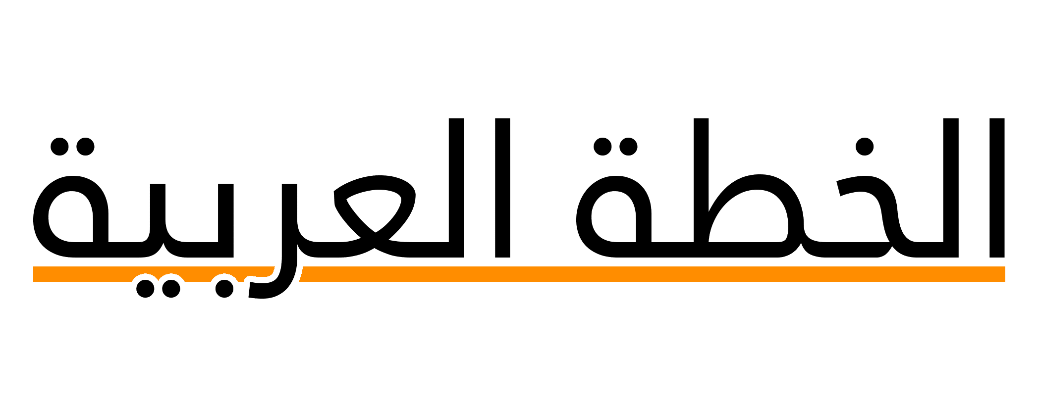 مدونة الخطة العربية