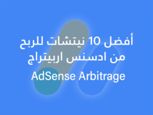 أفضل 10 نيتشات للربح من ادسنس اربيتراج AdSense Arbitrage.