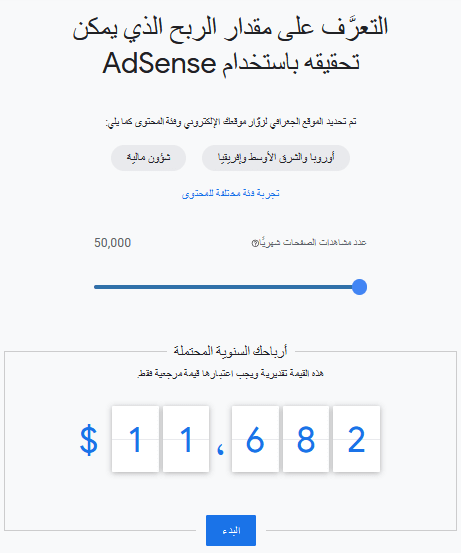التعرَّف على مقدار الربح الذي يمكن تحقيقه باستخدام AdSense.