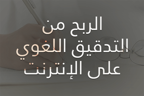 الربح من الكتابة، الترجمة والتدقيق على الإنترنت 2026 4 الربح من التدقيق اللغوي على الإنترنت.