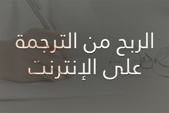الربح من الكتابة، الترجمة والتدقيق على الإنترنت 2026 3 الربح من الترجمة على الإنترنت.