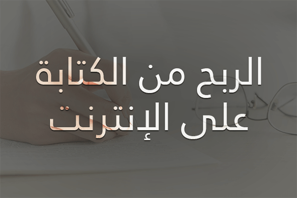 الربح من الكتابة، الترجمة والتدقيق على الإنترنت 2026 2 الربح من الكتابة على الإنترنت.