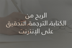 المقالات 8 الربح من الكتابة، الترجمة والتدقيق على الإنترنت.