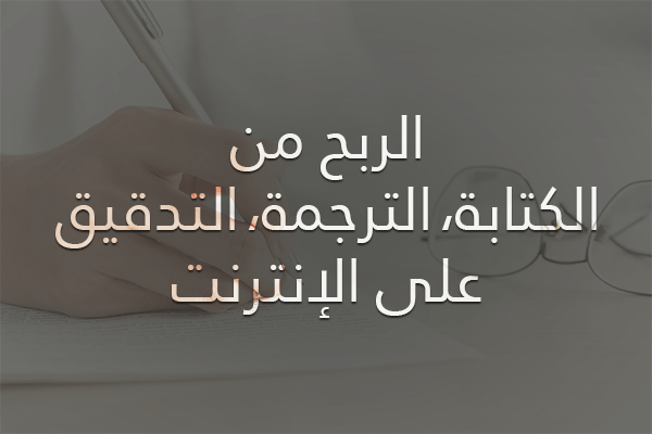 التصنيفات 8 الربح من الكتابة، الترجمة والتدقيق على الإنترنت.