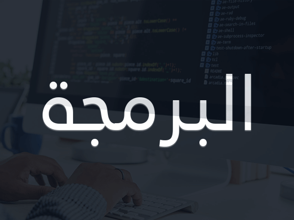 البرمجة والتطوير ما هما وما طريقة الربح منهما 2026 2 ما هي البرمجة وما طرق الربح منها؟