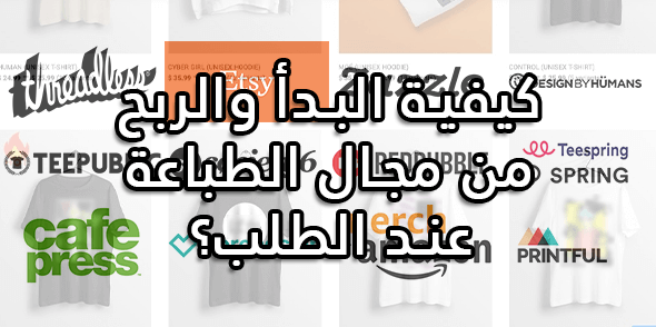 كيفية البدأ والربح من مجال الطباعة عند الطلب؟
