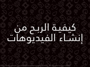 كيفية الربح من إنشاء الفيديوهات