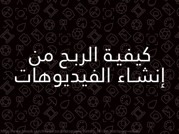 كيفية الربح من إنشاء الفيديوهات