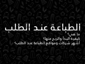 ما هو مجال الطباعة عند الطلب وكيف نربح منه دليل شامل