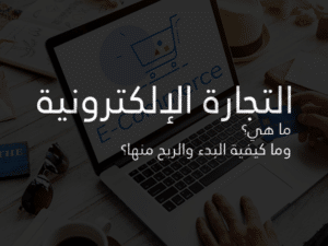 ما هي التجارة الإلكترونية وما كيفية البدء والربح منها.