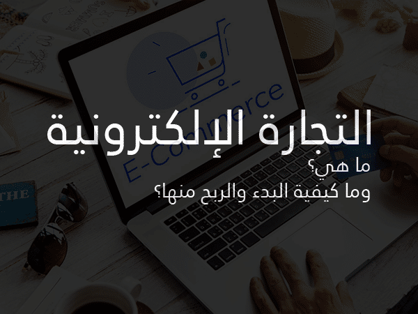 ما هي التجارة الإلكترونية وما كيفية البدء والربح منها.