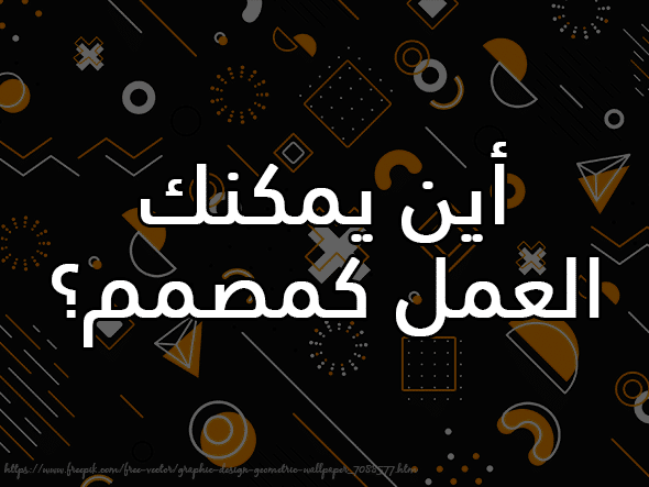 ما هو التصميم وكيف نربح منه 2026 3 أين يمكنك العمل كمصمم؟