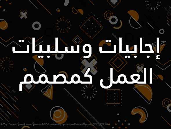 ما هو التصميم وكيف نربح منه 2026 5 إجابيات وسلبيات العمل كمصمم.