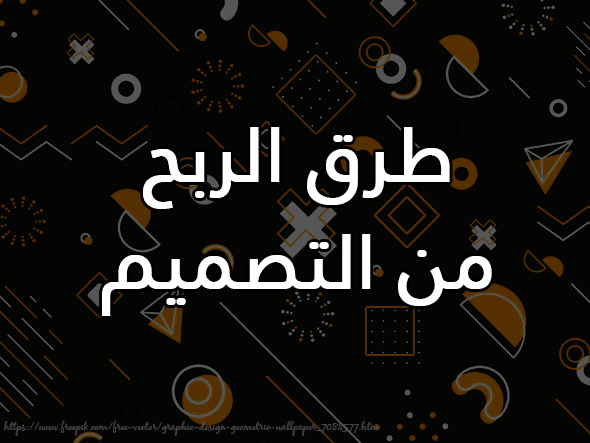 ما هو التصميم وكيف نربح منه 2026 4 طرق الربح من التصميم