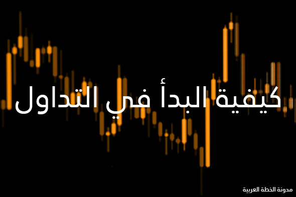 ما هو التداول وكيف نبدأ فيه ونكسب منه المال 2026 3 كيفية البدأ في عالم التداول.