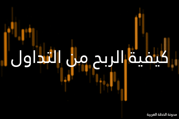 ما هو التداول وكيف نبدأ فيه ونكسب منه المال 2026 4 كيفية الربح من التداول.