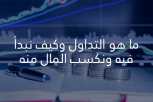 ما هو التداول وكيف نبدأ فيه ونكسب منه المال