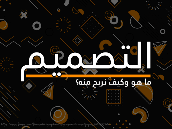 ما هو التصميم وكيف نربح منها