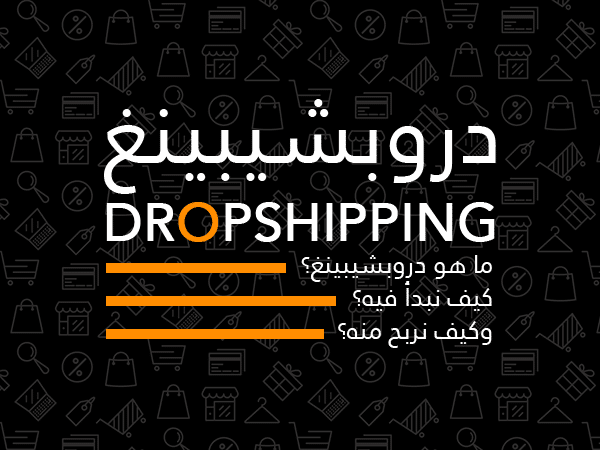 ما هو دروبشيبينغ كيف نبدأ فيه وكيف نربح منه