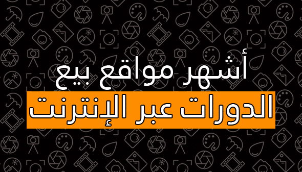 إنشاء وبيع الدورات على الإنترنت وطريقة الربح منها 2026 4 أشهر مواقع بيع الدورات عبر الإنترنت.