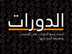 إنشاء وبيع الدورات على الإنترنت وطريقة الربح منها