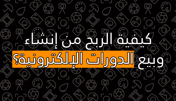 إنشاء وبيع الدورات على الإنترنت وطريقة الربح منها 2026 2 كيفية الربح من إنشاء وبيع الدورات الإلكترونية؟