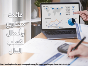 مشاريع وأعمال لكسب المال على أرض الواقع