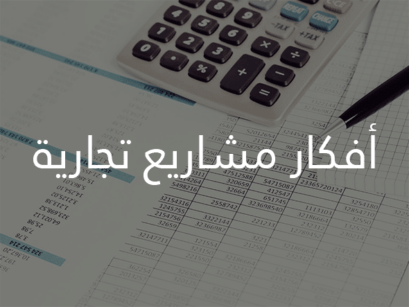 المشاريع التجارية أزيد من 30 فكرة إستثمار وربح 2026 4 أفكار مشاريع تجارية.