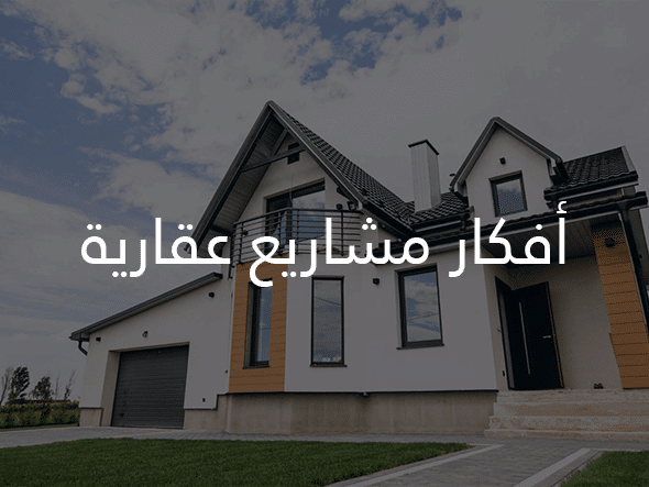 ما المشاريع العقارية التي يمكنني الإستثمار والربح منها 2026 3 أفكار مشاريع عقارية.
