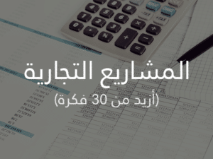 المشاريع التجارية أزيد من 30 فكرة إستثمار وربح