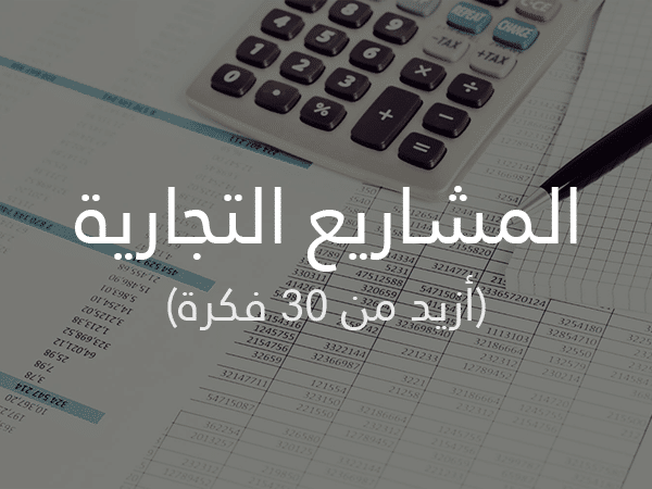 المشاريع التجارية أزيد من 30 فكرة إستثمار وربح