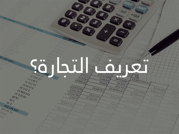 المشاريع التجارية أزيد من 30 فكرة إستثمار وربح 2026 2 تعريف التجارة.