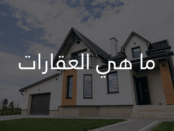 ما المشاريع العقارية التي يمكنني الإستثمار والربح منها 2026 2 ما هي العقارات.