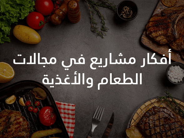 26 فكرة مشروع في مجال الطعام والأغذية مشاريع أكل لسنة 2026 2 أفكار مشاريع في مجالات الطعام والأغذية.