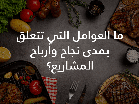 26 فكرة مشروع في مجال الطعام والأغذية مشاريع أكل لسنة 2026 4 ما العوامل التي تتعلق بمدى نجاح وأرباح المشاريع؟