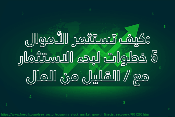 التصنيفات 3 كيف تستثمر الأموال: 5 خطوات لبدء الاستثمار مع / القليل من المال