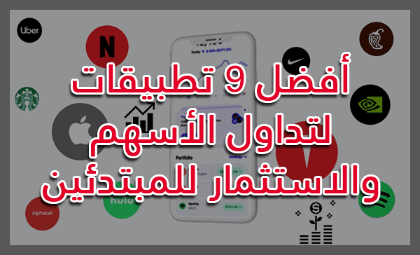 التصنيفات 2 أفضل 9 تطبيقات لتداول الأسهم والاستثمار للمبتدئين