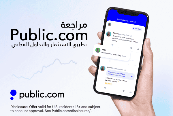 التصنيفات 11 مراجعة Public.com: تطبيق الاستثمار والتداول المجاني.