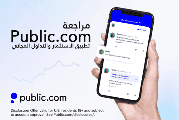 مراجعة Public.com: تطبيق الاستثمار والتداول المجاني 2022 7 مراجعة تطبيق Public.