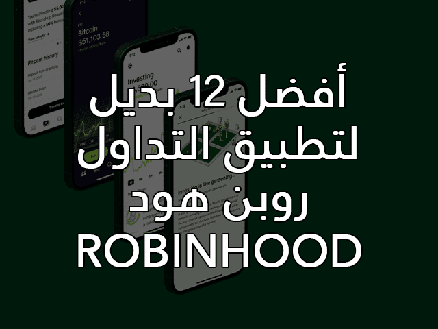 أفضل 12 بديل لتطبيق التداول روبن هود Robinhood.