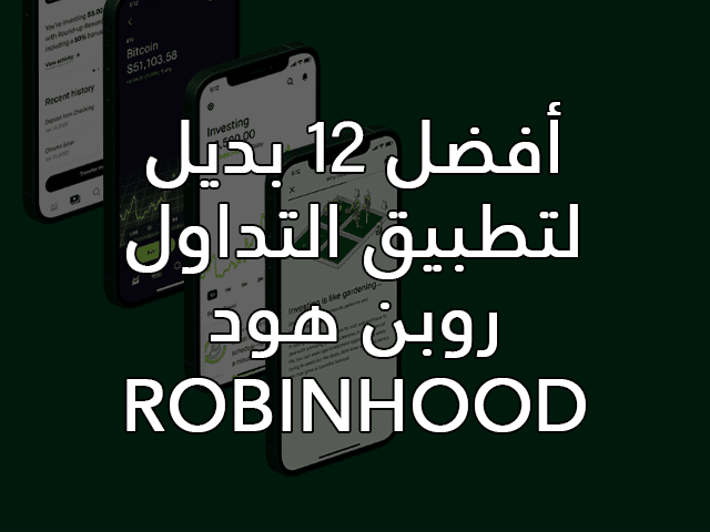 التصنيفات 6 أفضل 12 بديل لتطبيق التداول روبن هود Robinhood.