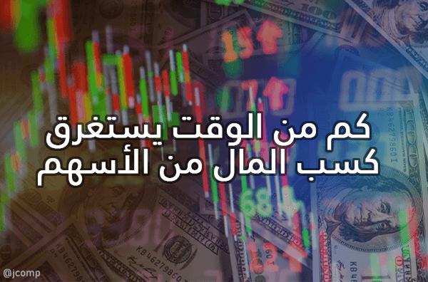 كم من الوقت يستغرق كسب المال من الأسهم بطريقة عملية