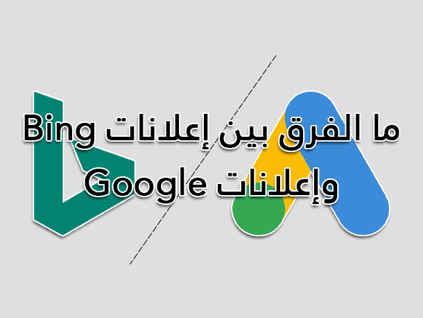 ما الفرق بين إعلانات Bing وإعلانات Google