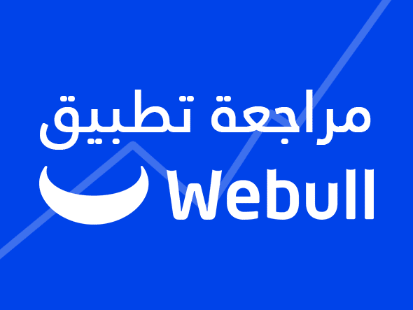 مراجعة Webull: تطبيق تداول بدون عمولة 2022 7 مراجعة Webull.