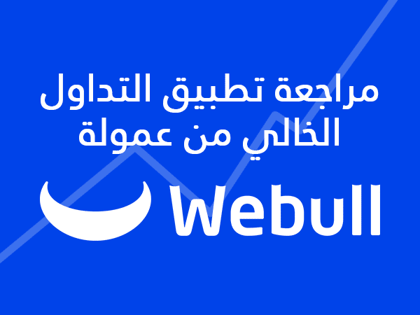 مراجعة Webull: تطبيق تداول بدون عمولة