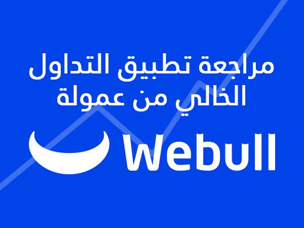 التصنيفات 9 مراجعة Webull: تطبيق تداول بدون عمولة