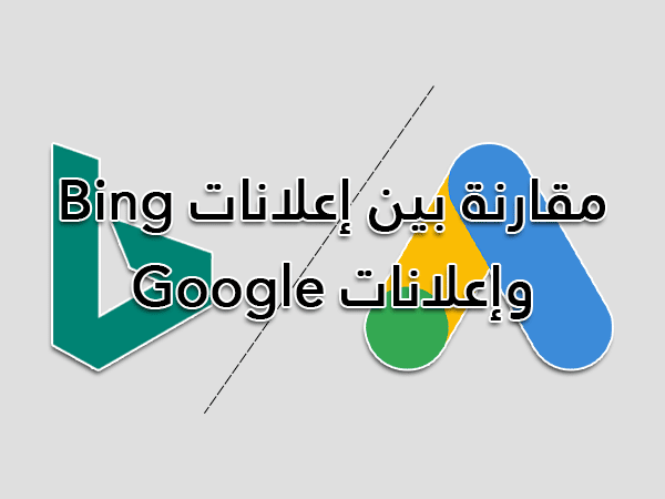 مقارنة بين إعلانات Bing وإعلانات Google.