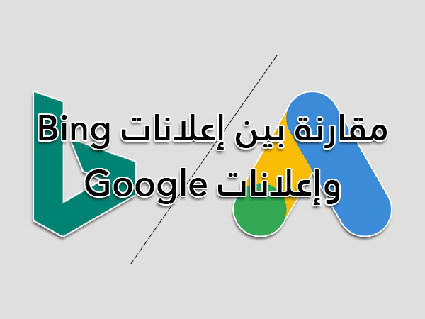 ما الفرق بين إعلانات Bing وإعلانات Google 2 مقارنة بين إعلانات Bing وإعلانات Google.
