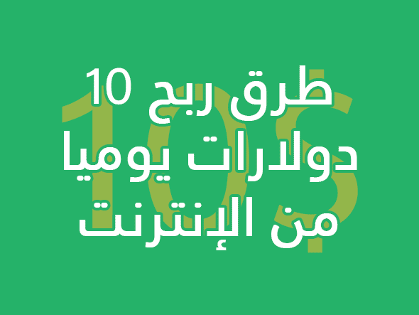 كيفية ربح 10 دولار في اليوم من الإنترنت 2026 2 طرق ربح 10 دولارات يوميا من الإنترنت