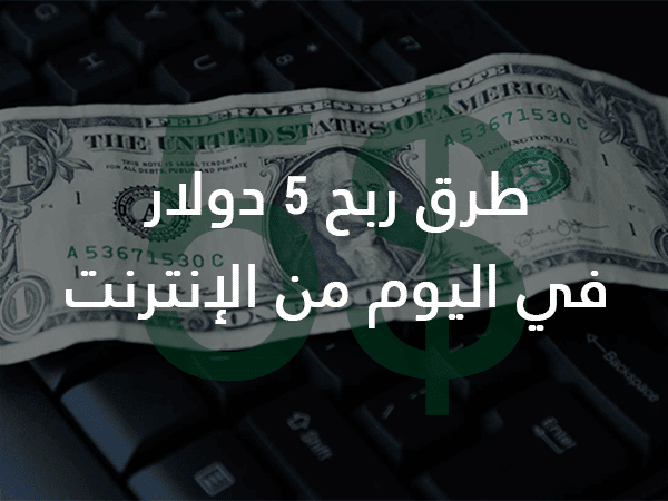 التصنيفات 3 طرق ربح 5 دولار في اليوم من الإنترنت